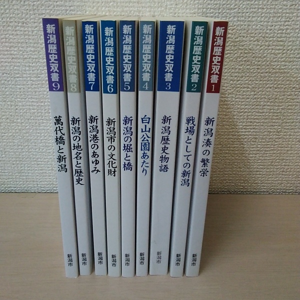 新潟歴史双書 1-9 9冊揃い / 古本、中古本、古書籍の通販は「日本の