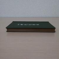 神代記読本 : 標註