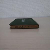 神代記読本 : 標註