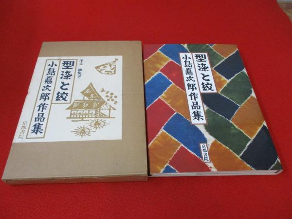 小島悳次郎 型染書票集 5 / 呂古書房 / 古本、中古本、古書籍の