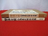 型染と絞 小島悳次郎作品集(小島悳次郎 著) / 古本、中古本、古書籍の