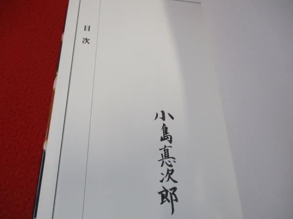 型染と絞 小島悳次郎作品集(小島悳次郎 著) / 古本、中古本、古