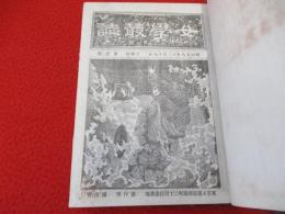女学叢誌　合本　1(第1号～28号)＋2(第29号～57号)　2冊セット