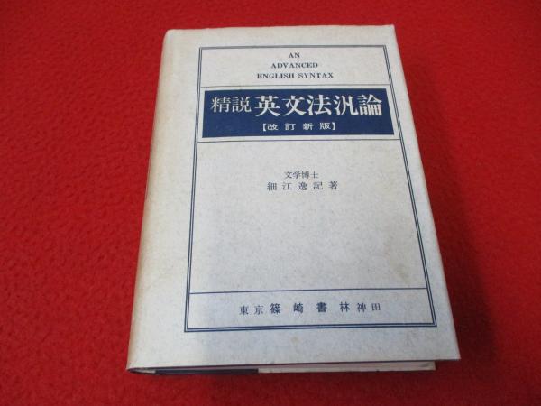 精説 英文法汎論 改訂新版(細江逸記 著) / 古本、中古本、古書籍の通販 