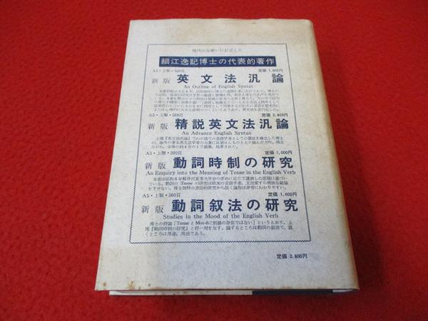 精説 英文法汎論 改訂新版(細江逸記 著) / 古本、中古本、古書籍の通販
