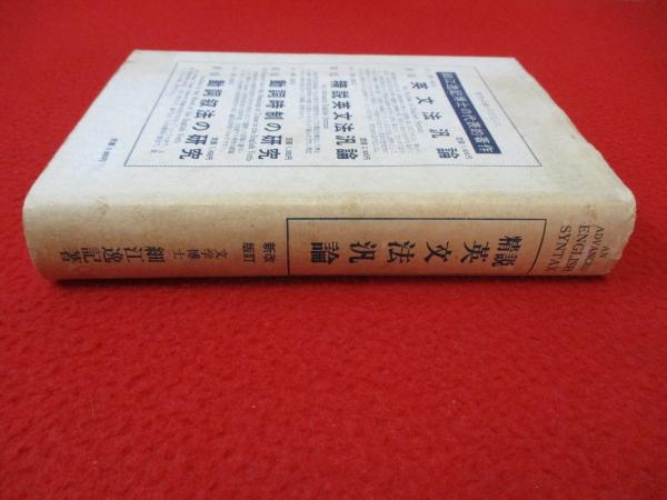精説 英文法汎論 改訂新版(細江逸記 著) / 古本、中古本、古書籍の通販