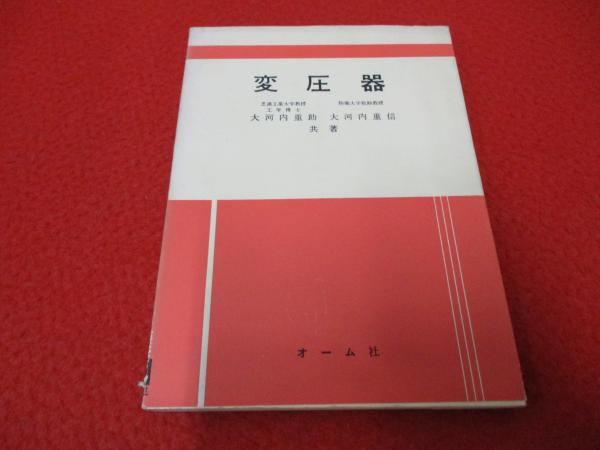 変圧器(大河内重助, 大河内重信 共著) / 古本、中古本、古書籍の