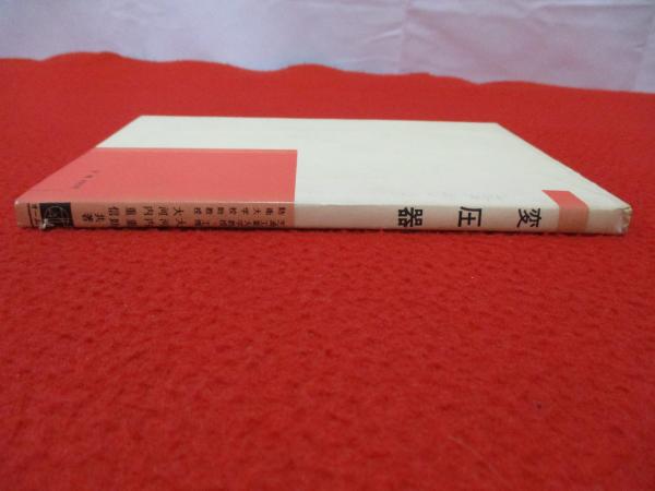 変圧器(大河内重助, 大河内重信 共著) / 古本、中古本、古書籍の