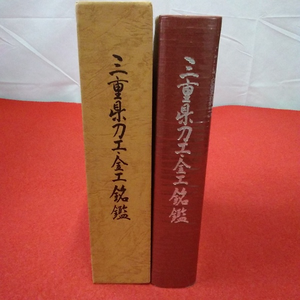 三重県刀工金工銘鑑　三重県郷土資料刊行会第103集　172 三重県刀工金工銘鑑 三重県郷土資料刊行会第103集 172 - メルカリ