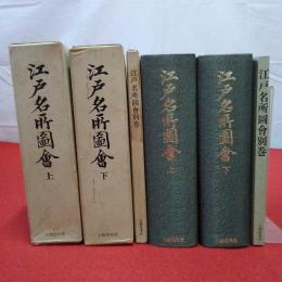 江戸名所図会 上下巻+別巻 全3巻揃い