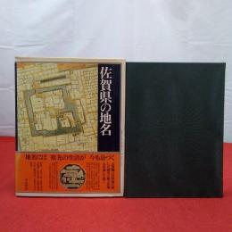 佐賀県の地名 日本歴史地名大系42