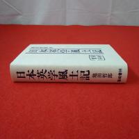日本英学風土記