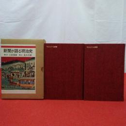 新聞が語る明治史 明治元年～25年+明治26年～45年 2巻揃い