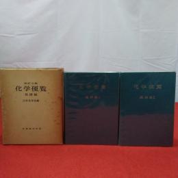 改訂2版 化学便覧 基礎編1，2巻揃い