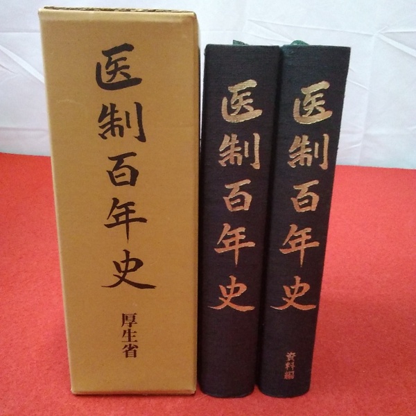 医制百年史 (1976年)