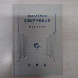 民事執行手続書式集 : 執行裁判所関係