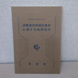 消費者信用関係事件に関する執務資料