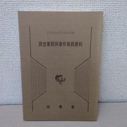 貸金業関係事件執務資料