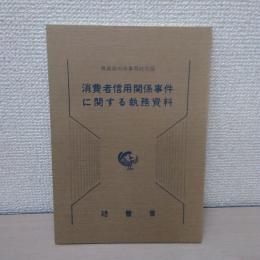 消費者信用関係事件に関する執務資料