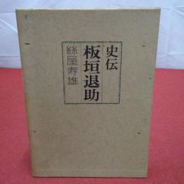 史伝板垣退助