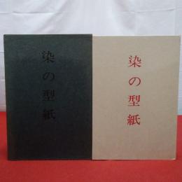 染の型紙 』京都国立博物館 1968年 便利堂 染織 伊勢型紙 工芸 図録 美術