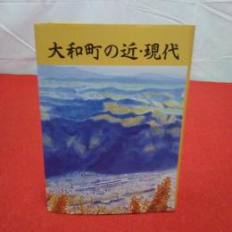 【新潟県】大和町の近・現代