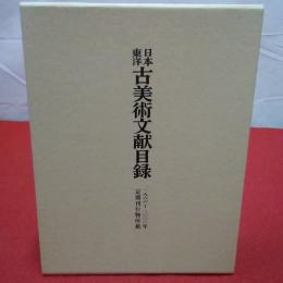 日本東洋古美術文献目録 : 定期刊行物所載 1966-2000年
