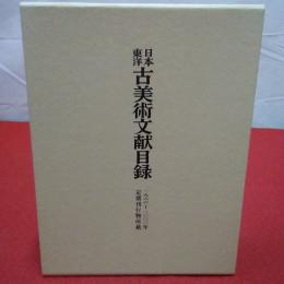 日本東洋古美術文献目録 : 定期刊行物所載 1966-2000年