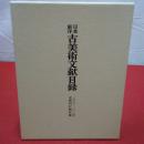 日本東洋古美術文献目録 : 定期刊行物所載 1966-2000年