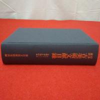 日本東洋古美術文献目録 : 定期刊行物所載 1966-2000年