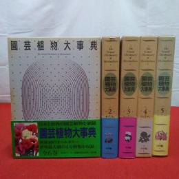 園芸植物大事典 全6巻中第6巻欠 5巻セット