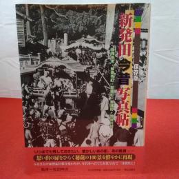 【新潟県】新発田今昔写真帖 : 保存版 新発田市・紫雲寺町・聖籠町・豊浦町・加治川村