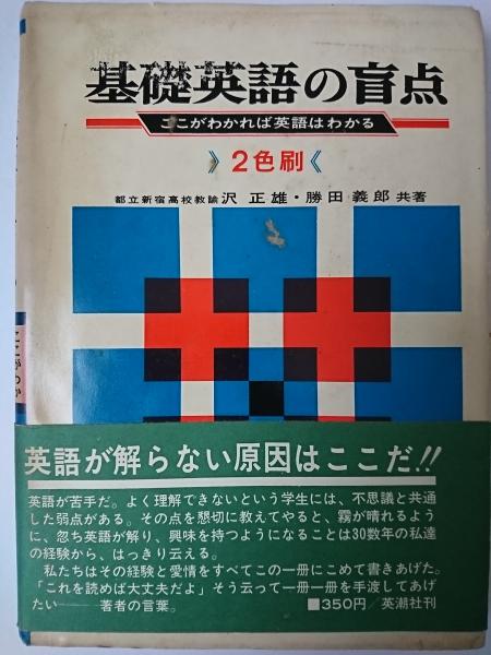 基礎英語の盲点 : ここがわかれば英語はわかる(沢正雄、 勝田