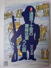 改訂 通信下士官の軍隊従軍うら話