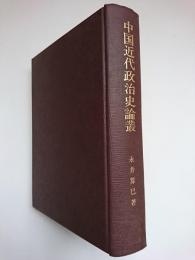 中国近代政治史論叢