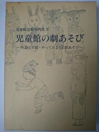 児童館の劇あそび : 理論と実践・やってみようよ劇あそび ＜児童館活動事例集 4＞