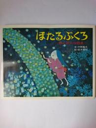 ほたるぶくろ : 野の花の物語集