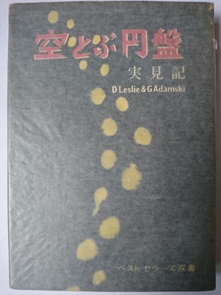 空とぶ円盤実見記(D・レスリー 他著 ; 高橋豊 訳) / 古本、中古本、古 