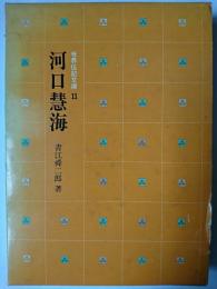 河口慧海 ＜世界伝記文庫 11＞