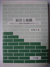 経営と組織 : マネジメント思想の史的展開を中心として