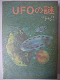 UFOの謎