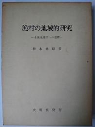 漁村の地域的研究 : 水産地理学への道標
