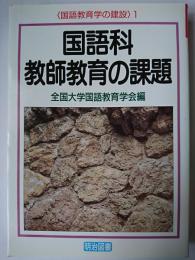 国語科教師教育の課題 ＜国語教育学の建設 1＞