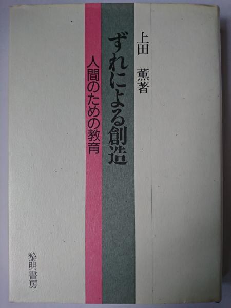 ずれによる創造 上田薫著 ずれによる創造 : 人間のための教育(上田薫 著) / 古本、中古本