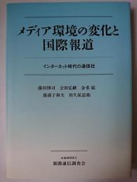 メディア環境の変化と国際報道 : インターネット時代の通信社