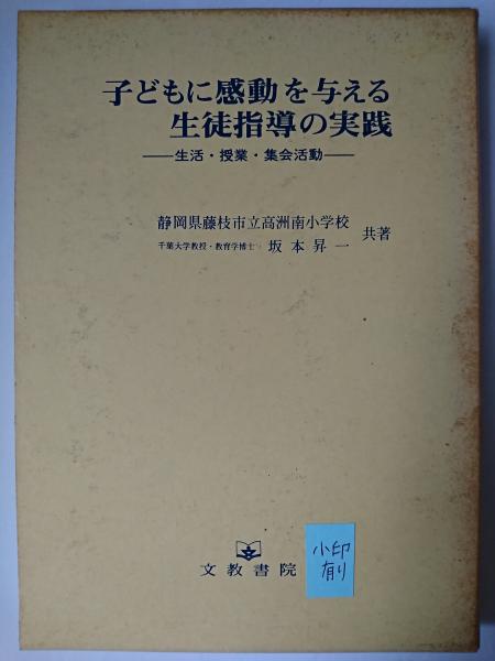 子どもに感動を与える生徒指導の実践 : 生活・授業・集会活動(静岡県