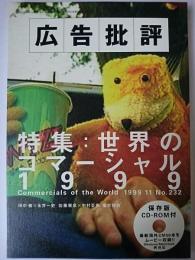 広告批評 No.232 特集 : 世界のコマーシャル1999