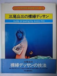 三尾公三の裸婦デッサン ＜アート・テクニック・ナウ 2＞