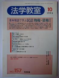 法学教室 No.157 特集 : 基本用語で学ぶ民法 物権・債権1