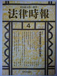 法律時報 1990年4月号 Vol.62 No.4
